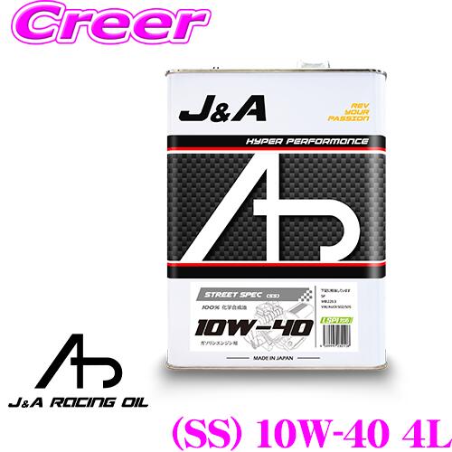 【レビュークーポン配布中】 【100%化学合成油がこんなお得に！】 J&Aオイル STREET SPEC(SS) SAE: 10W-40 4L 100%化学合成油（VHVI）グループIII 高性能 エンジンオイル 国産 ENGINE OIL