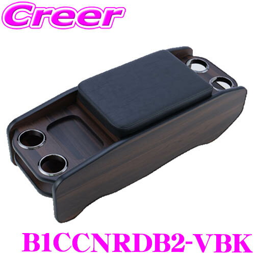 ヴィンテージセンターコンソール B1CCNRDB2-VBK ハイエース / レジアスエース バン スーパーGL 200系 用 標準ボディ 1 2 3 4 5 6 7型 5人乗り ブラウン 黒革シボ ver.2 ドリンクホルダー 小物 アームレスト 収納 車内 車