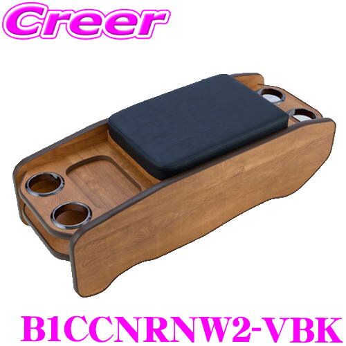 ヴィンテージセンターコンソール B1CCNRNW2-VBK ハイエース / レジアスエース バン スーパーGL 200系 用 標準ボディ 1 2 3 4 5 6 7型 5人乗り ナチュラルウッド 黒革シボ ver.2 ドリンクホルダー 小物 アームレスト 収納 車内 車