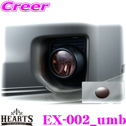 Hearts ハーツ EX-002_umb フォグランプカバー 左右セット カラー:アンバー トヨタ 200系 4型/5型/6型 ハイエースバン S-GL / ワゴン GL 用