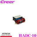 【GW運試し♪確率50%最大10,000P還元 5/1限定】HITACHI 日立オートパーツ&サービス HADC-10 DC-DCコンバーター デコデコ 24V...