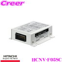 【当店限定 エントリーで全品最大P15倍 4/27 9:59迄】 HITACHI 日立オートパーツ＆サービス HCNV-F05SC DC-DCコンバーター デコデコ 24V→13.6V