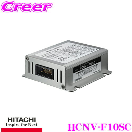 商品説明 ・日立のDC-DCコンバーター 、HCNV-F10SCです。 ・信号変換機能付ですので、複数の信号を必要とするシステム機器にも1 台で対応できます。 ・アイドリングストップ車に対応、エンジン停止/ 再始動によるバッテリー電圧の変動時も安定した動作を行います。 ・スイッチング式採用。IC（集積回路）でON/ OFF 制御をするため変換効率が高い方式です。HCNV-SCシリーズは回路変更により変換効率を高めました。 ・軽量・小型化で取付性向上。配線長を1mあることで、取り付け場所の選択範囲が広がりました。 商品仕様 ●アイドリングストップ対応:○ ●入力電圧:DC18V ～ 32V ●出力電圧:DC13.6V ±1V ●出力電流(信号系):合計300mA ●出力電流(電源系):各12Aまで。但しI、II 合計12A以下 ●無負荷電流:3mA ●ヒューズ:10A ●動作温度範囲:-10℃ ～ +50℃ ●外形寸法（mm）:96(W)×100(D)×34(H) ●本体質量:約270g(ケーブル除く) ●備考:カーナビゲーションなどシステム機器用,RoHS 対応品 HCNV-F05SC HCNV-F10SC 出力電流(電源系) 各5Aまで但し合計5A以下 各12Aまで但し合計12A以下 ヒューズ 5A 10A 外形寸法（mm） 87(W)×87(D)×30(H) 96(W)×100(D)×34(H)※画像はイメージです。