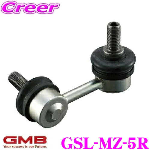 GMB スタビライザーリンク GSL-MZ-5R マツダ ER3P CX-7 フロント/リア 右用 1個入り 純正品番:L151-34-150/L206-34-150A/L206-34-150B/F151-34-150 車両の安定した走行性と安心の乗り心地をサポート!!