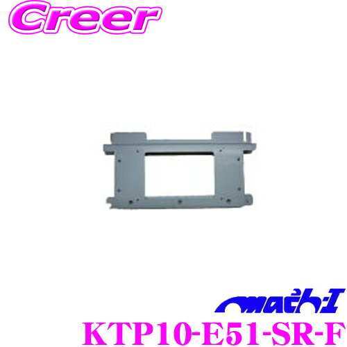 マッハワン KTP10-E51-SR-F 日産 E51系 前期 エルグランド サンルーフ付車 用 パイオニア 10インチ フリップダウンモニター 取付キット