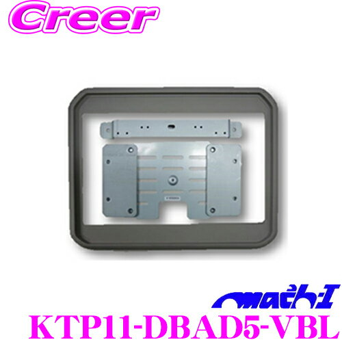 マッハワン KTP11-DBAD5-VBL 三菱 DBA/LDA系 デリカD:5(サンルーフ無車)用 パイオニア11インチフリップダウンモニター取付キット