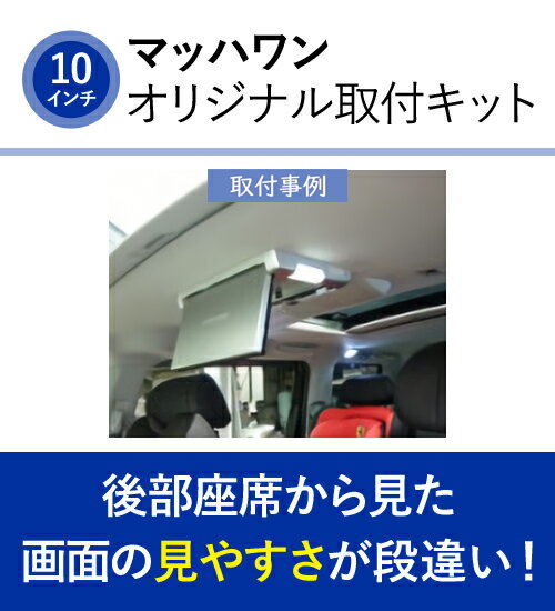 【5/9～5/15はエントリー+3点以上購入でP10倍】 マッハワン KTA10-RR ホンダ RR エリシオン(標準ルーフ車/サンルーフ無し車)用 アルパイン10インチフリップダウンモニター取付キット 【KTX-H213K 同一適合品】