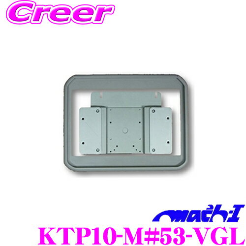 マッハワン KTP10-M#53-VGL スズキ MK53S スペーシア /マツダ MM53S フレアワゴン用 サンルーフ無し車 標準ルーフ パイオニア10インチフリップダウンモニター取付キット【TVM-FW1040-B/S TVM-FW1030-B/S TVM-FW1010-B/S用】