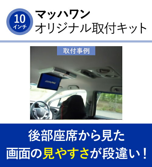 【5/9～5/15はエントリー+3点以上購入でP10倍】 マッハワン KTA10-RB1 ホンダ RB1 RB2 オデッセイ(サンルーフ無し車)用 アルパイン10インチフリップダウンモニター取付キット 【KTX-H103VG 同一適合品】