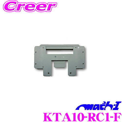 【こだわりの取付位置】 マッハワン KTA10-RC1-F ホンダ RC1 RC2 RC4 (H25.11～H29.11) オデッセイ 前期 (サンルーフ無し車)用 アルパイン10インチフリップダウンモニター取付キット 【KTX-H803K 同一適合品】