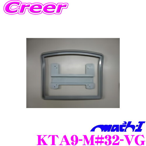 マッハワン KTA9-M#32-VG スズキ MK32S MK42S スペーシア サンルーフ無車 等用 アルパイン 9インチ フリップダウンモニター 取付キット グレー