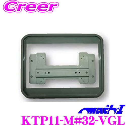 マッハワン KTP11-M#32-VGL スズキ MK32S MK42S スペーシア/スペーシアカスタム(標準ルーフ/サンルーフ無車)用 パイオニア11インチフリップダウンモニター取付キット