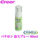 【42H限定】P5倍確定! 10/29 16:59迄【車内除菌 車内消臭にもおすすめ!!】 バクロン 除菌 抗菌 泡 消臭スプレー ウイルス PM2.5対策 消毒 泡スプレー 携帯用 ポケットタイプ ハンディタイプ 天然由来で安心・安全 抗ウィルス 強力除菌 強力消臭