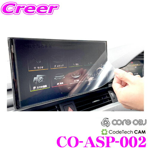 CODE TECH コードテック ナビ保護フィルム CO-ASP-002 core OBJ コアオービージェー ディスカバー LCD Screen Protector Protector for Audi 10.1inch MMI Navigation System(MIB3) ・MMI Navigation plus with MMI touch response アウディ A4 後期用