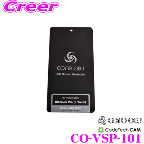 ＼延長戦突入！ほぼ全品【P10倍】 30日迄／ コードテック 液晶保護フィルム CO-VSP-101 フォルクスワーゲン ディスカバープロ 9.2インチ 1枚入り アンチグレアタイプ 反射防止/防指紋/帯電防止