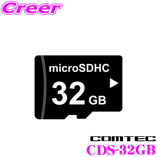 コムテック CDS-32GB コムテック ドライブレコーダー用オプション microSDHCカード (32GB/class10) 【HDR360GW/ZDR037 等対応】