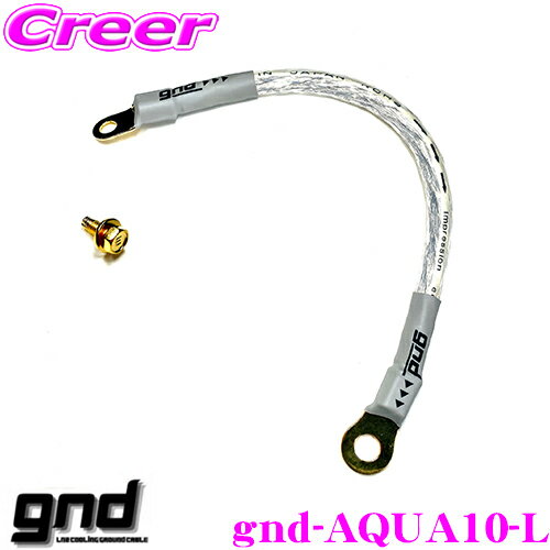 【5/21～5/26はエントリー+3点以上購入でP10倍】 gnd gnd-AQUA10-L 車種専用アーシングキット トヨタ NHP10系(H29/6～R2/8) アクア専用ハイカレントアーシングキット アーシングケーブル