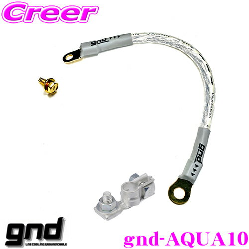 【5/9～5/15はエントリー+3点以上購入でP10倍】 gnd gnd-AQUA10 車種専用アーシングキット トヨタ NHP10系(H23/12～H29/5) アクア専用ハイカレントアーシングキット アーシングケーブル