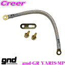 【当店限定★必ず3000ポイントGET!~7/26 01:59迄】gnd gnd-GR YARIS-MP 車種専用アーシングキット マスターピース トヨタ MXPA12 GR ヤリス 専用ハイカレントアーシングキット アーシングケーブル