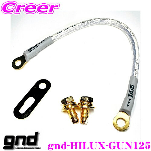 gnd gnd-HILUX-GUN125 車種専用アーシングキット トヨタ GUN125 ハイラックス専用 ハイカレントアーシングキット アーシングケーブル