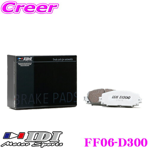 ＼先着 全品最大900円OFFクーポン／IDI アイディーアイ ブレーキパッド FF06-D300 Street sports D300シリーズ トヨタ ZN6 (GR SPORT Brembo 4pot/2pot) 86等 フロント用 【市街地から高速道まで低中温域での効きを重視】