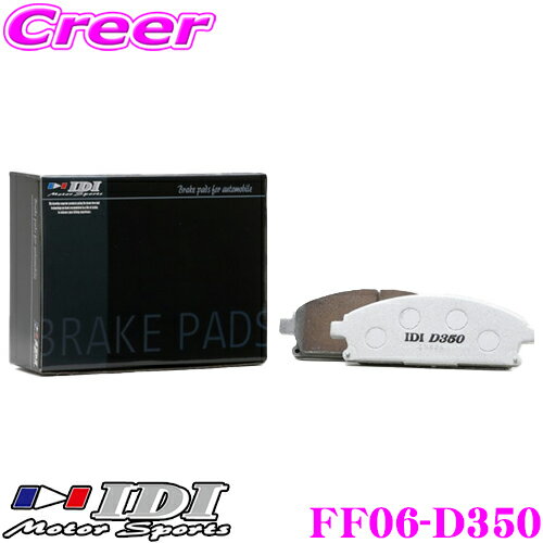 ＼先着 全品最大900円OFFクーポン／IDI アイディーアイ ブレーキパッド FF06-D350 Street sports D350シリーズ トヨタ ZN6 (GR SPORT Brembo 4pot/2pot) 86等 フロント用 【市街地から高速道まで低中温域での効きを重視】