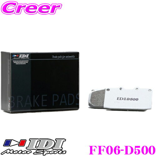 ＼先着 全品最大900円OFFクーポン／IDI アイディーアイ ブレーキパッド FF06-D500 Street sports D500シリーズ トヨタ ZN6 (GR SPORT Brembo 4pot/2pot) 86等 フロント用 【市街地から高速道まで低中温域での効きを重視】
