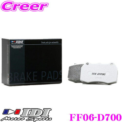 ＼先着 全品最大900円OFFクーポン／IDI アイディーアイ ブレーキパッド FF06-D700 Street sports D700シリーズ トヨタ ZN6 (GR SPORT Brembo 4pot/2pot) 86等 フロント用 【市街地から高速道まで低中温域での効きを重視】