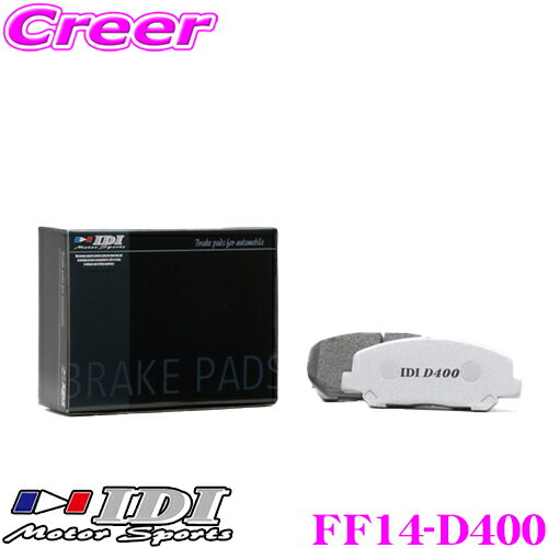 【先着限定！開始6時間スタートダッシュクーポン】IDI アイディーアイ ブレーキパッド FF14-D400 Street sports D400シリーズ スバル ZC6 BRZ等 フロント用 【市街地から高速道まで低中温域での効きを重視】