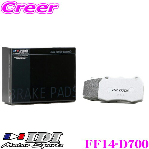 IDI アイディーアイ ブレーキパッド FF14-D700 Street sports D700シリーズ スバル ZC6 BRZ等 フロント用 【市街地から高速道まで低中温域での効きを重視】