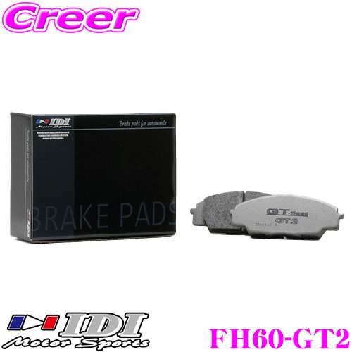 IDI アイディーアイ ブレーキパッド FH60-GT2 Street sports GT2シリーズ ホンダ FK2 (Type-R) FK8 (Type-R) シビック フロント用 【抜群の効きと安定感!!】