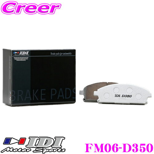 ＼延長戦突入！ほぼ全品【P10倍】 30日迄／ IDI アイディーアイ ブレーキパッド FM06-D350 Street sports D350シリーズ 三菱 CZ4A ランサーエボリューションX等 フロント用 【市街地から高速道まで低中温域での効きを重視】 ランエボ