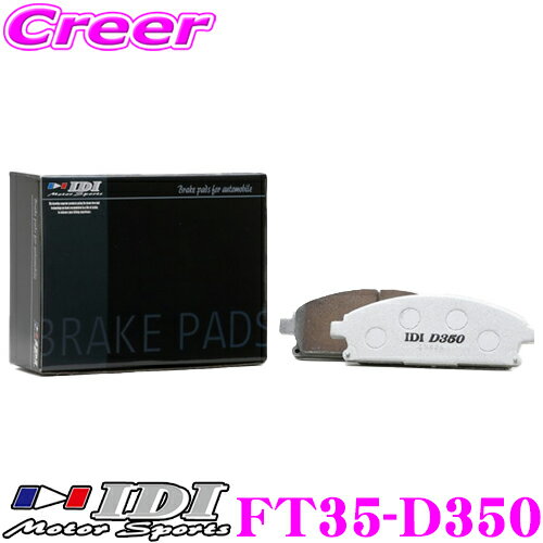 IDI アイディーアイ ブレーキパッド FT35-D350 Street sports D350シリーズ トヨタ NCP131 ヴィッツ / ZRE162G NZE164G カローラフィールダー フロント用 【市街地から高速道まで低中温域での効きを重視】