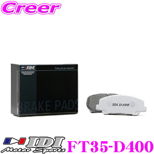 IDI アイディーアイ ブレーキパッド FT35-D400 Street sports D400シリーズ トヨタ NCP131 ヴィッツ / ZRE162G NZE164G カローラフィールダー フロント用【市街地から高速道まで低中温域での効きを重視】