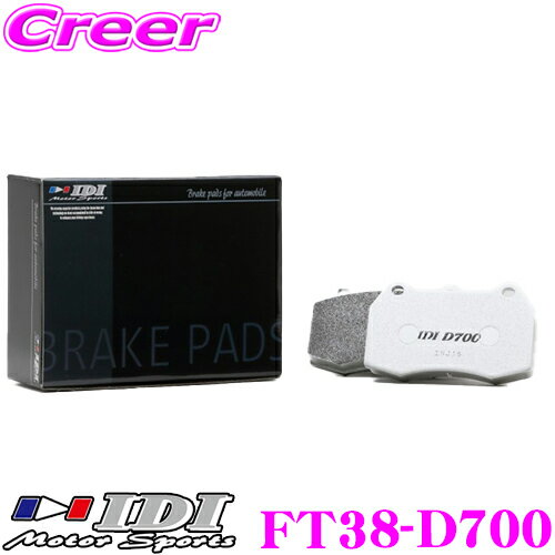 ＼今なら最大5000ポイント！要エントリー／IDI アイディーアイ ブレーキパッド FT38-D700 Street sports D700シリーズ トヨタ NHP10H アクア / NHP130 ヴィッツ フロント用 【市街地から高速道まで低中温域での効きを重視】