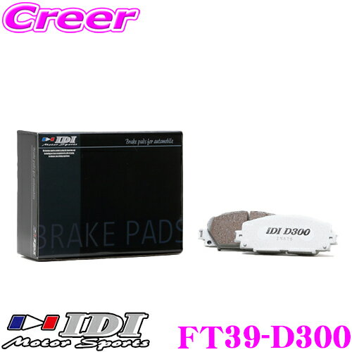 IDI アイディーアイ ブレーキパッド FT39-D300 Street sports D300シリーズ トヨタ ZN6(GT/G/RC/86レーシング) 86 フロント用 【市街地から高速道まで低中温域での効きを重視】