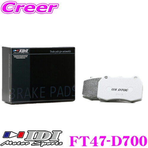 IDI アイディーアイ ブレーキパッド FT47-D700 Street sports D700シリーズ トヨタ 20系 アルファード / ヴェルファイア / エスティマ フロント用 【市街地から高速道まで低中温域での効きを重視】