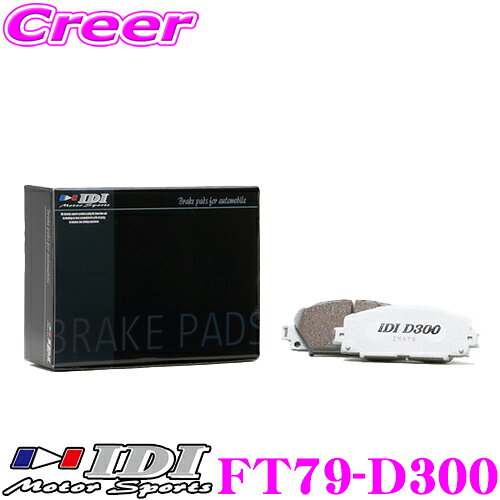 乐天商城 - 【先着順！最大2000円OFFクーポン×全品P2倍以上】 IDI アイディーアイ ブレーキパッド FT79-D300 Street sports D300シリーズ トヨタ KSP130 NSP130 ヴィッツ フロント用 【市街地から高速道まで低中温域での効きを重視】