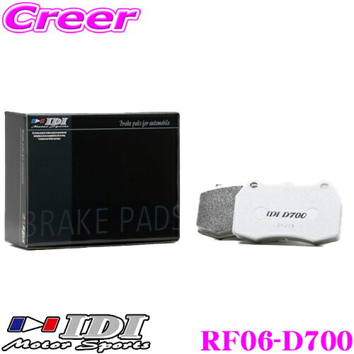 ＼先着 全品最大900円OFFクーポン／IDI アイディーアイ ブレーキパッド RF06-D700 Street sports D700シリーズ トヨタ ZN6 (GR SPORT Brembo 4pot/2pot) 86等 リア用 【市街地から高速道まで低中温域での効きを重視】