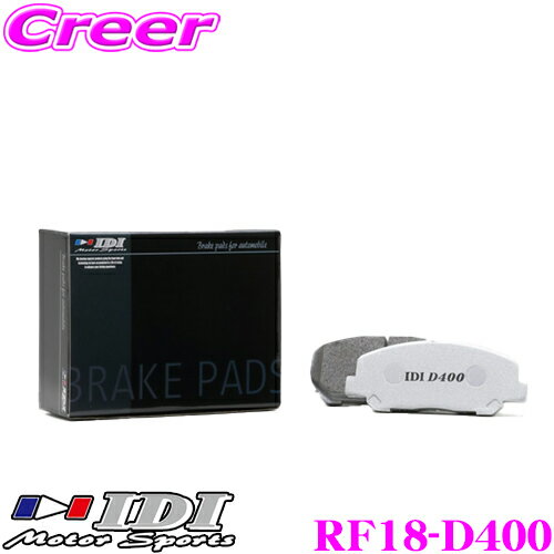 ＼ほぼ全品P2倍以上！24・25日限定／IDI アイディーアイ ブレーキパッド RF18-D400 Street sports D400シリーズ スバル VM4 VMG レヴォーグ等 リア用 【市街地から高速道まで低中温域での効きを重視】
