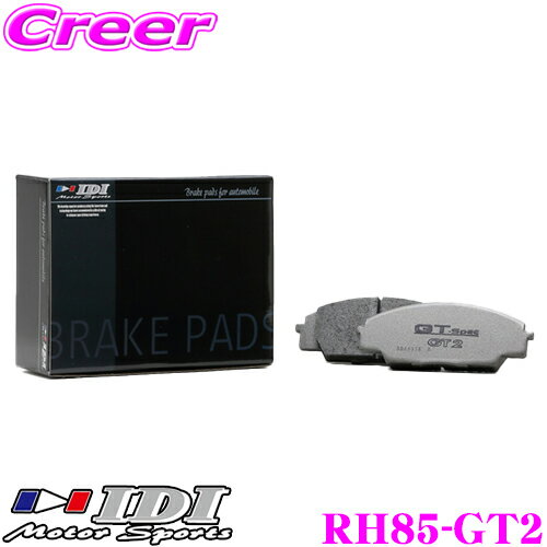 ＼【マラソン期間中】全品P2倍+16日限定クーポン配布中！／IDI アイディーアイ ブレーキパッド RH85-GT2 Street sports GT2シリーズ ホンダ FC1 FK7 FK8 シビック リア用 【抜群の効きと安定感!!】