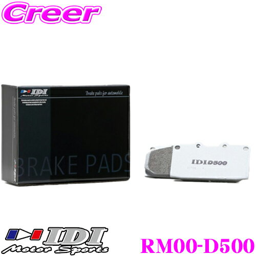 【当店 必ずP5倍！※要エントリー】 IDI アイディーアイ ブレーキパッド RM00-D500 Street sports D500シリーズ 三菱 CZ4A(brembo) ランサーエボリューションX リア用 【市街地から高速道まで低中温域での効きを重視】 ランエボ