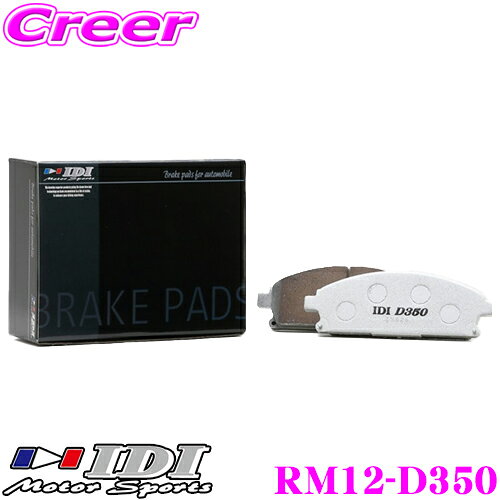 【先着順！最大2000円OFFクーポン×全品P2倍以上】 IDI アイディーアイ ブレーキパッド RM12-D350 Street sports D300シリーズ 三菱 CZ4A ランサーエボリューションX リア用 【市街地から高速道まで低中温域での効きを重視】 ランエボ