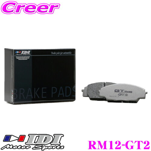 【当店 必ずP5倍！※要エントリー】 IDI アイディーアイ ブレーキパッド RM12-GT2 GT Spec GT2シリーズ 三菱 CZ4A ランサーエボリューションX リア用 【抜群の効きと安定感!!】 ランエボ
