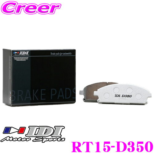 IDI アイディーアイ ブレーキパッド RT15-D350 Street sports D350シリーズ トヨタ 30系 アルファード / ヴェルファイア / 60系 ハリアー リア用 【市街地から高速道まで低中温域での効きを重視】