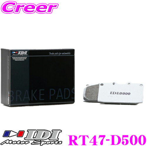 IDI アイディーアイ ブレーキパッド RT47-D500 Street sports D500シリーズ トヨタ 20系 アルファード / ヴェルファイア リア用 【市街地から高速道まで低中温域での効きを重視】