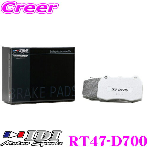 IDI アイディーアイ ブレーキパッド RT47-D700 Street sports D700シリーズ トヨタ 20系 アルファード / ヴェルファイア リア用 【市街地から高速道まで低中温域での効きを重視】