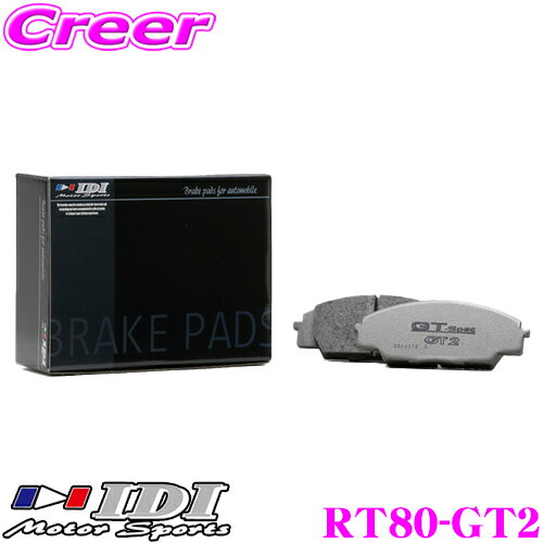 【先着順！最大2000円OFFクーポン】 IDI アイディーアイ ブレーキパッド RT80-GT2 GT Spec GT2シリーズ トヨタ ZN6 (GR Mono 6pot/4pot) 86等 リア用 【抜群の効きと安定感!!】
