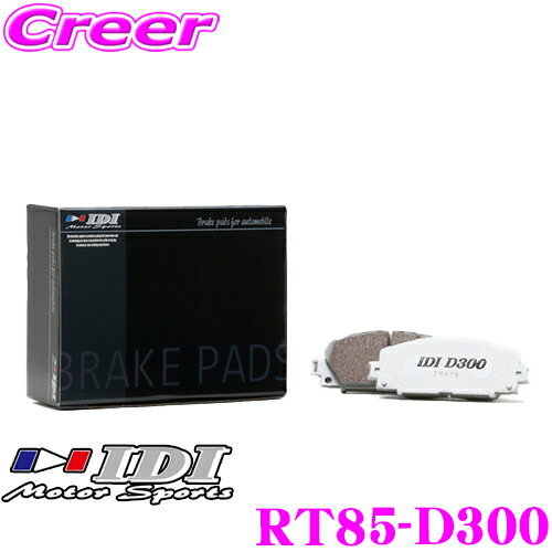 ＼6/5限定！全品P5倍以上＆最大1000円OFFクーポンIDI アイディーアイ ブレーキパッド RT85-D300 Street sports D300シリーズ トヨタ NSP131 ヴィッツ リア用 【市街地から高速道まで低中温域での効きを重視】