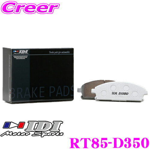 IDI アイディーアイ ブレーキパッド FT47-D350 Street sports D350シリーズ トヨタ 20系 アルファード / ヴェルファイア / エスティマ フロント用 【市街地から高速道まで低中温域での効きを重視】